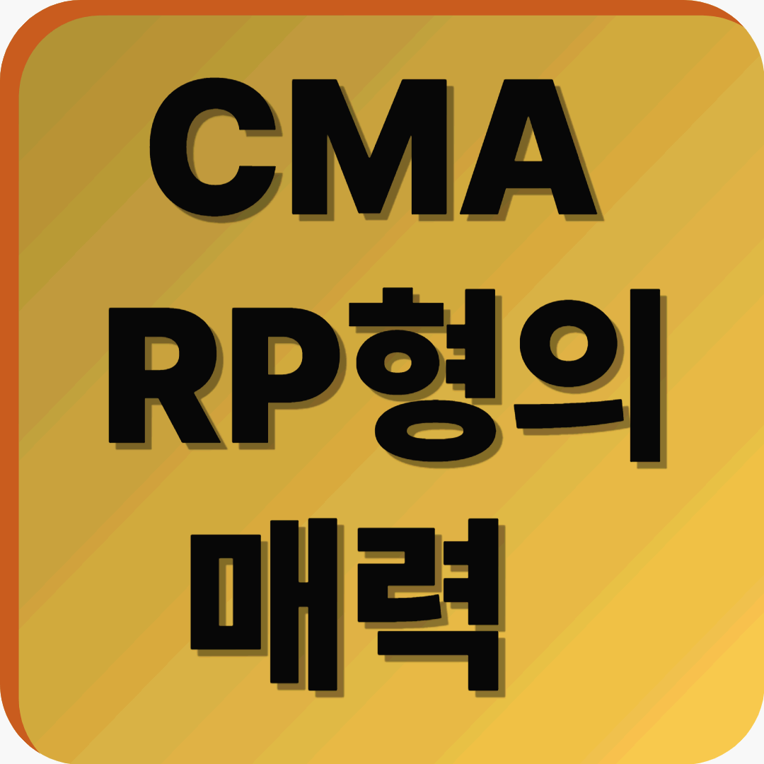 안전성과 유동성 모두 잡았다! CMA RP형의 매력