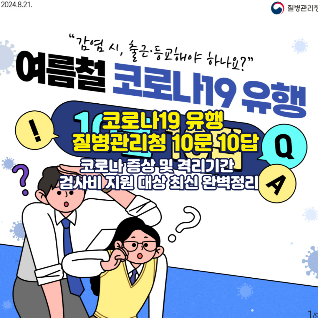 코로나19 유행 질병관리청 10문 10답: 코로나 증상 및 격리기간 검사비 지원 대상 최신 완벽정리