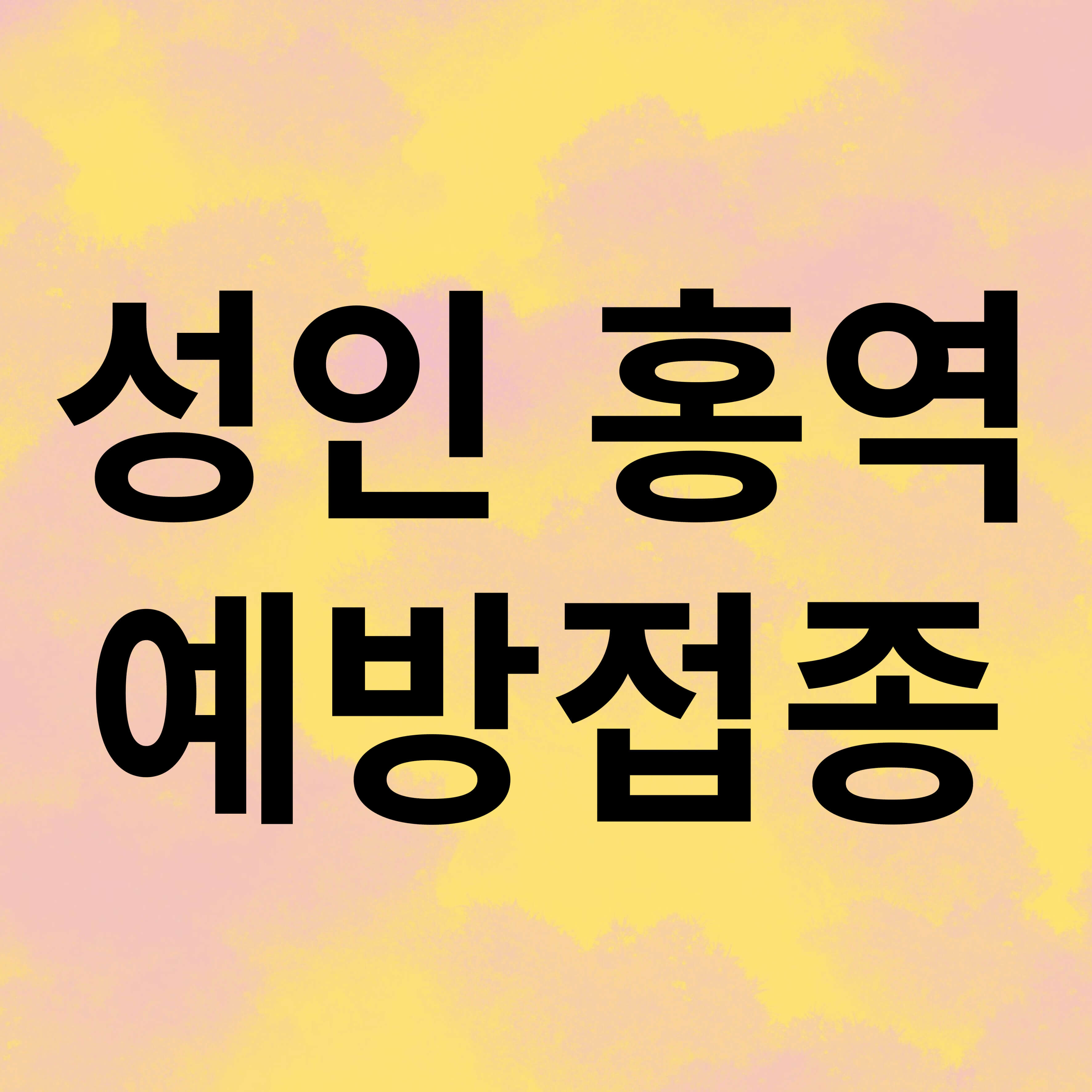 성인 홍역 예방접종