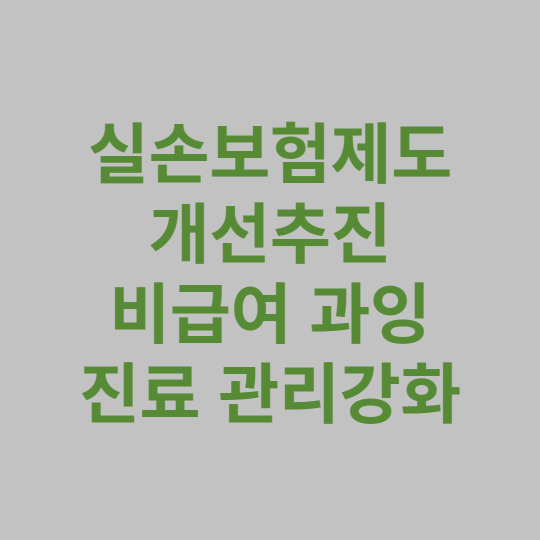 비급여과잉 진료 관리강화