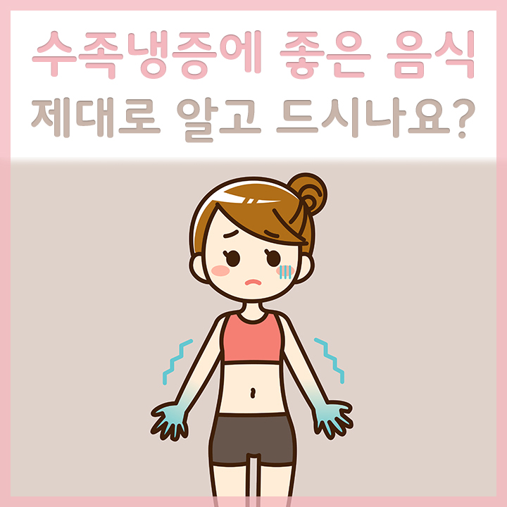 수족냉증