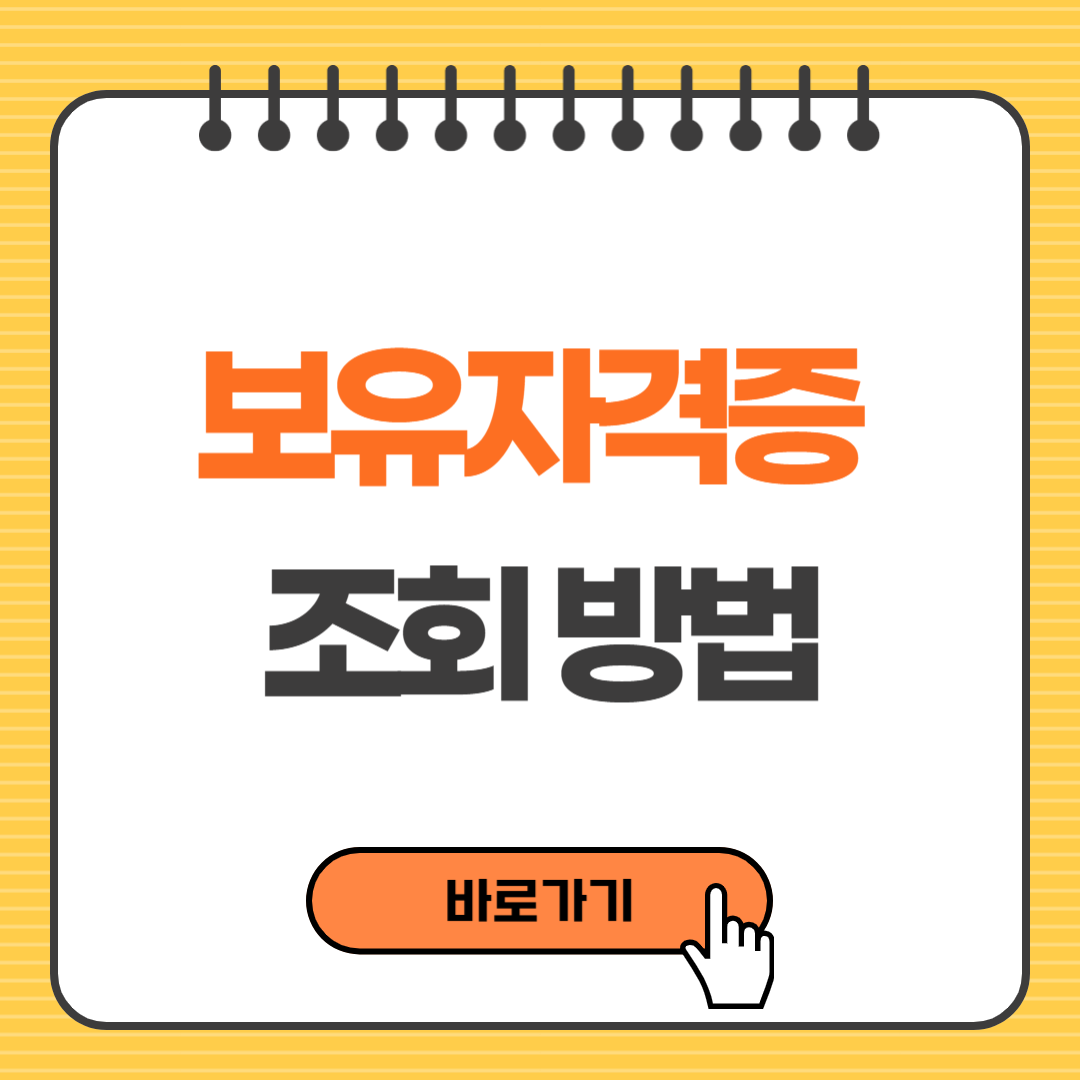 보유자격증 조회 방법