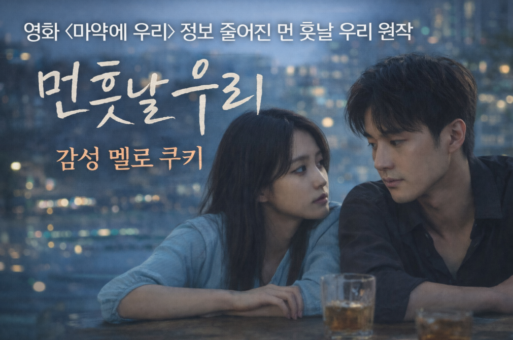 영화 '만약에 우리' 감성 멜로의 모든 것, 원작과 쿠키까지 완벽 정리