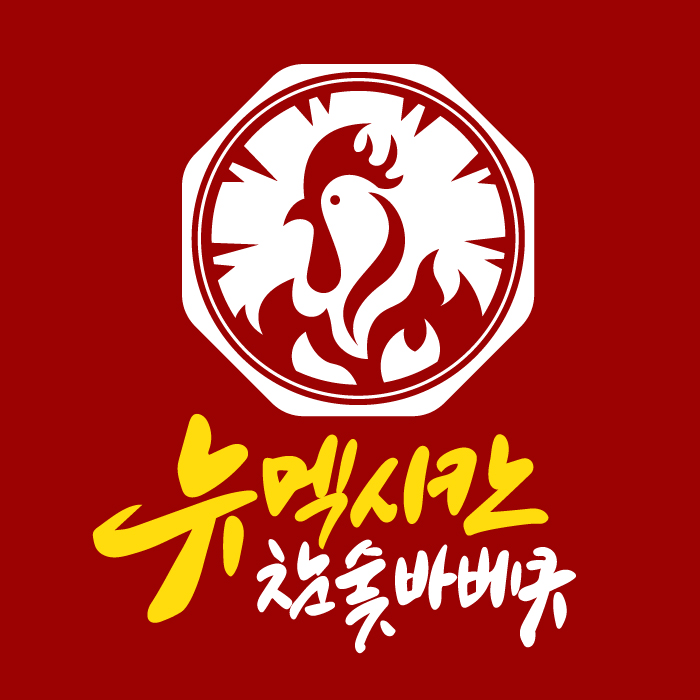 뉴멕시칸참숯바베큐