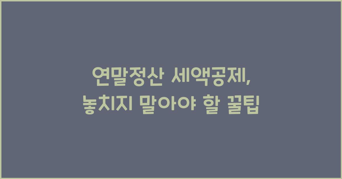 연말정산 세액공제