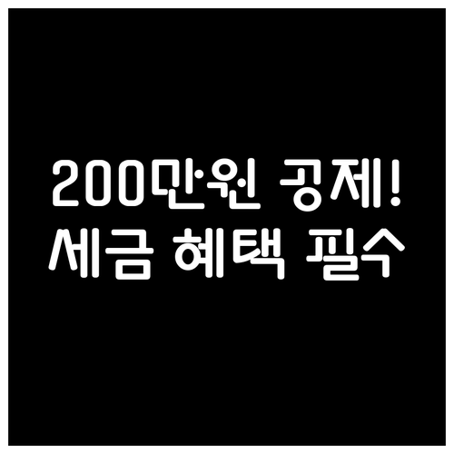 200만원 산후조리원 비용 공제 임신..