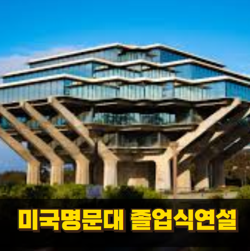 미국명문대 졸업식 연설