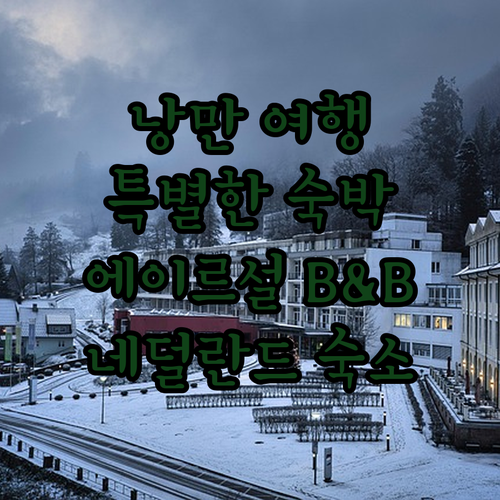 호프 판 이르설 B&B에서 즐기는 에..