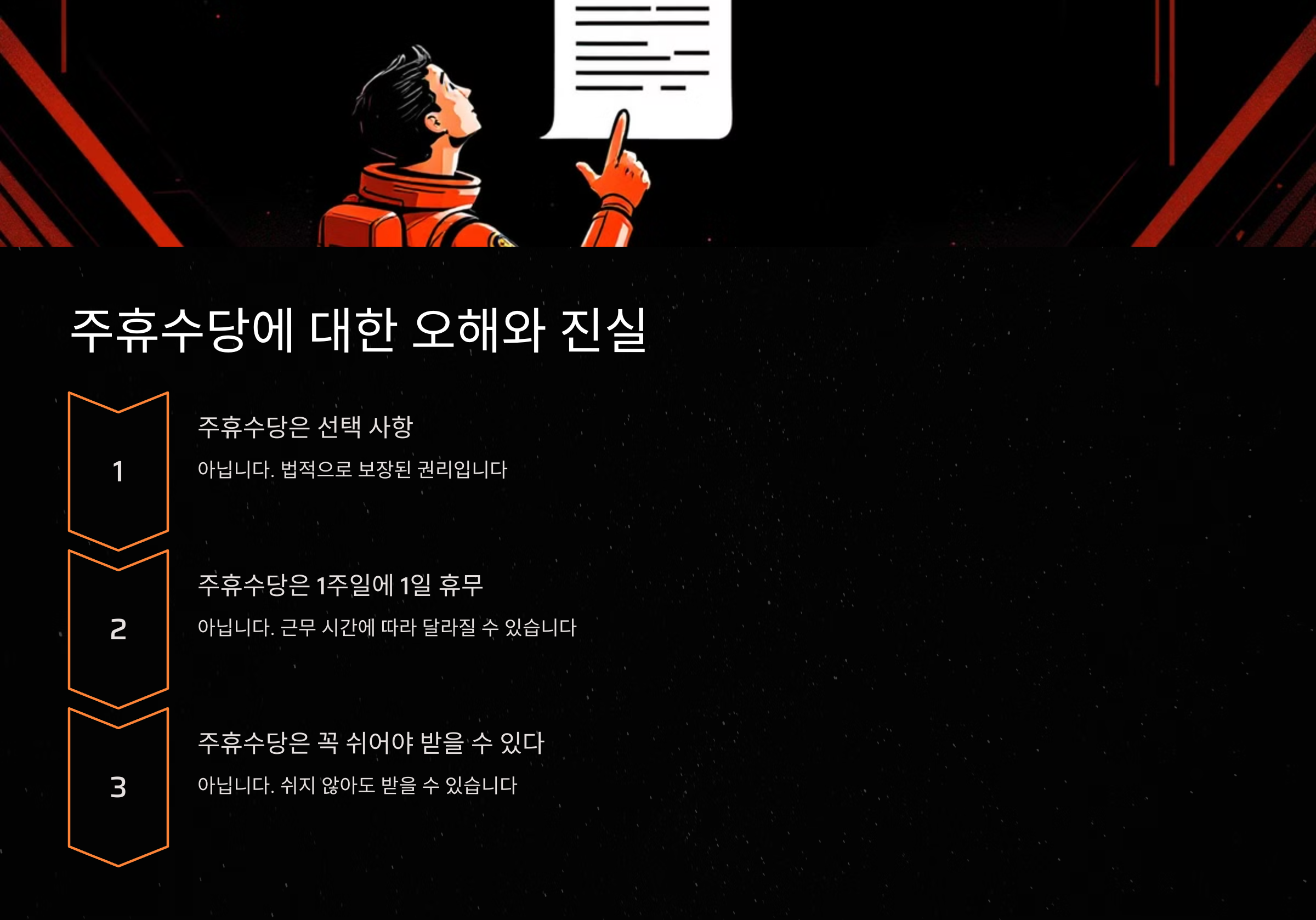 주휴수당 관련 오해와 진실