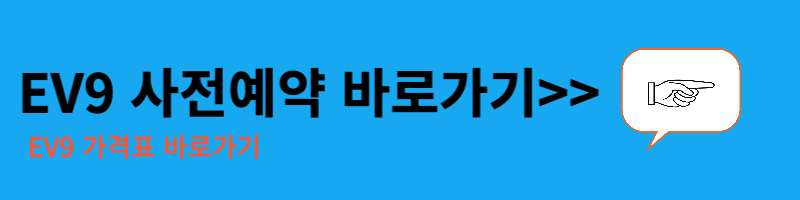 EV9 사전예약