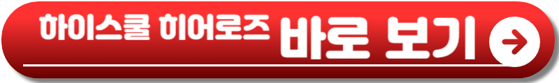 하이스쿨 히어로즈