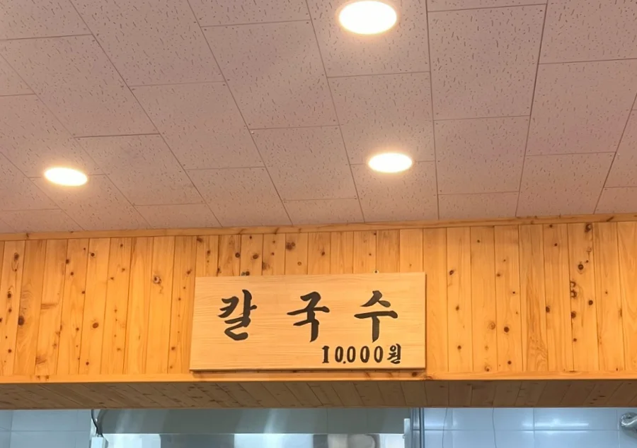 썸네일용 대표이미지(Featured Thumbnail Image): 용문칼국수의 여름 외 메뉴판. 칼국수 하나만 써져있는게 인상적이다.