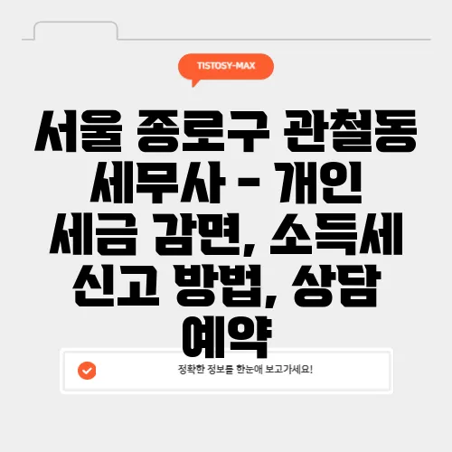 서울 종로구 관철동 세무사 - 개인 세금 감면, 소득세 신고 방법, 상담 예약