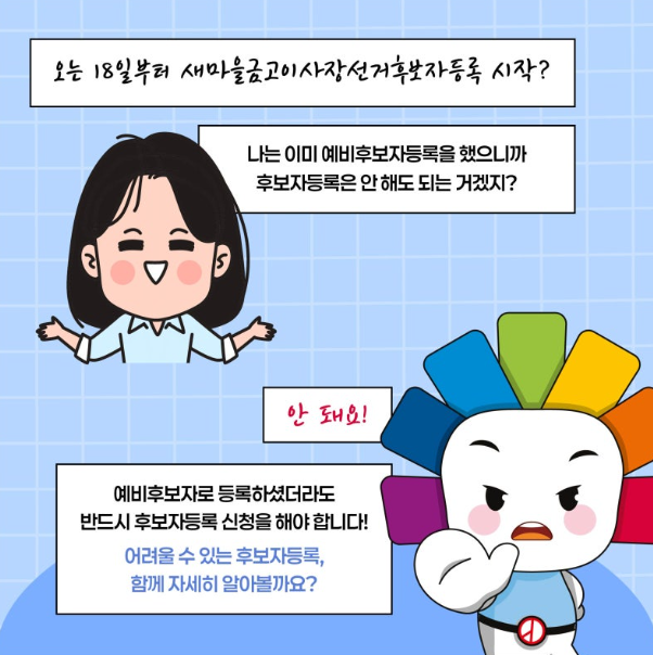 새마을금고 이사장 동시선거