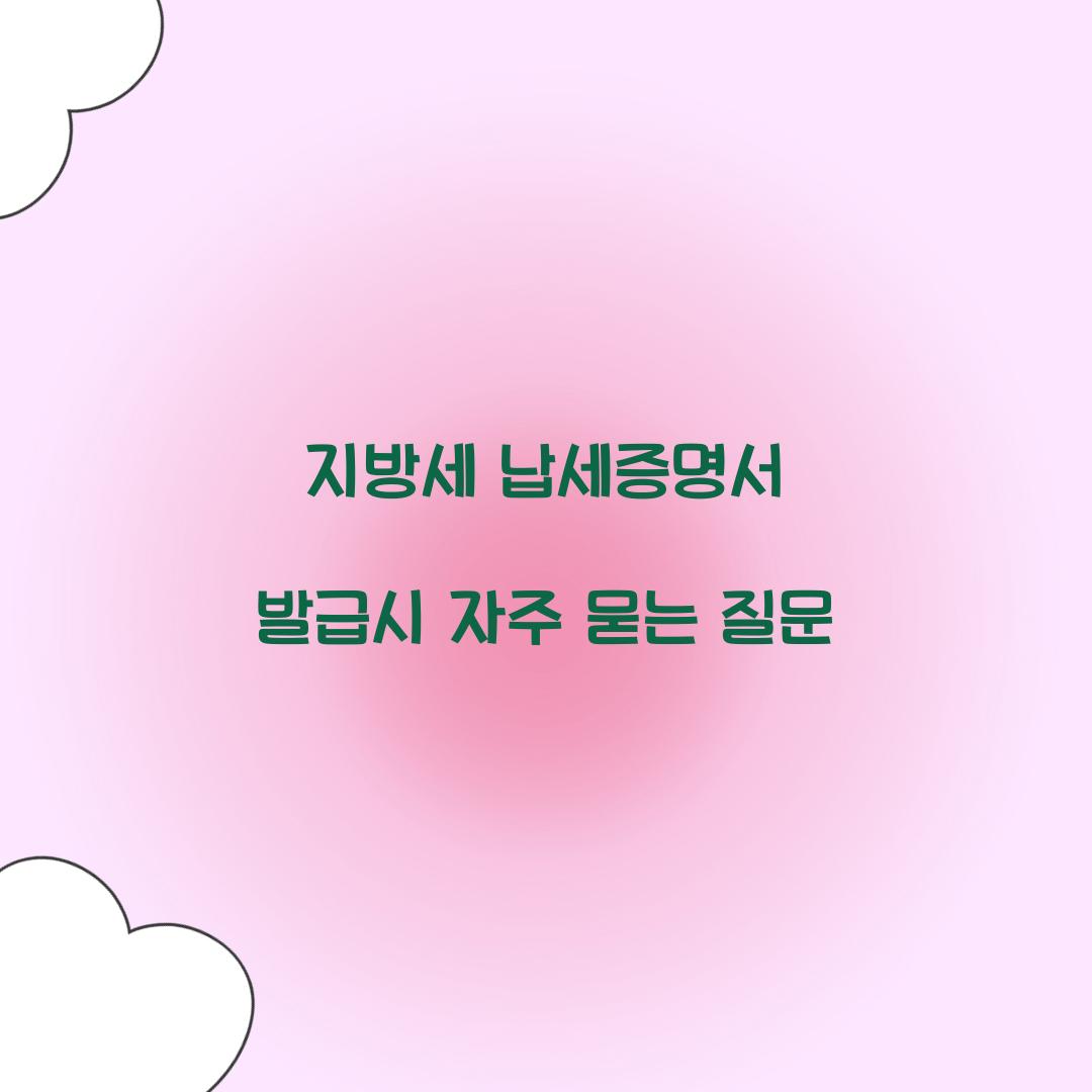 지방세 납세증명서 발급시 자주 묻는 질문