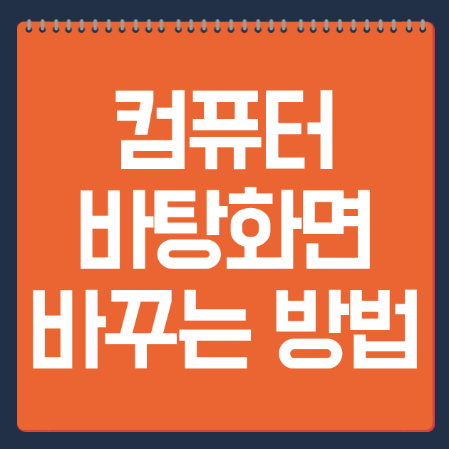 컴퓨터 바탕화면 바꾸는 방법 3초 완료