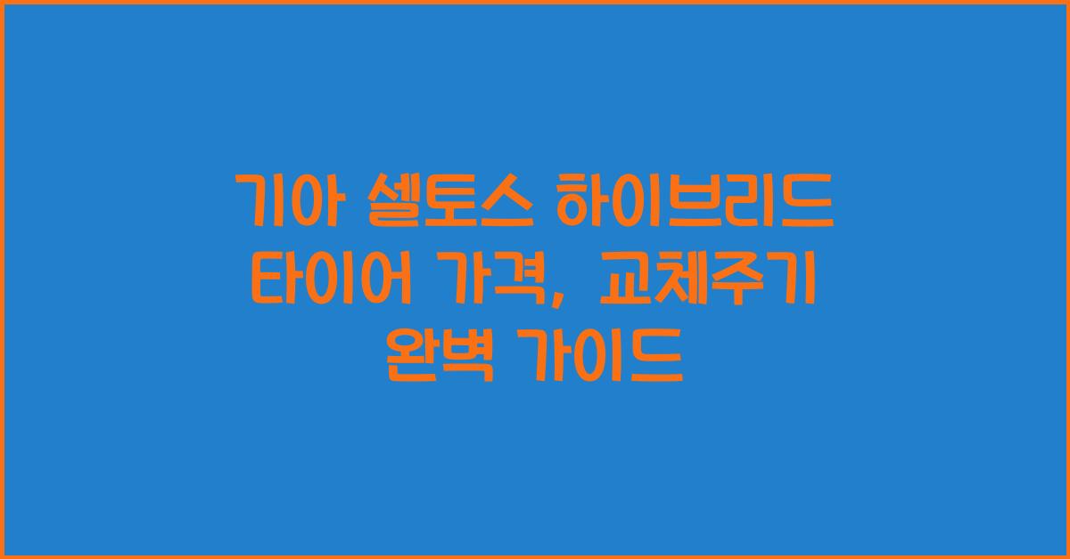 기아 셀토스 하이브리드 타이어 가격, 교체주기