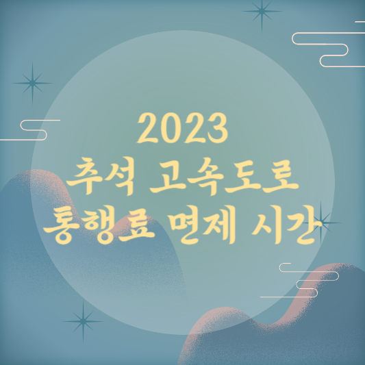 추석 고속도로 통행료 면제시간