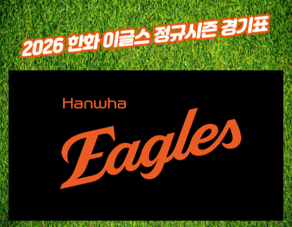 2026 한화 이글스 정규시즌 경기표