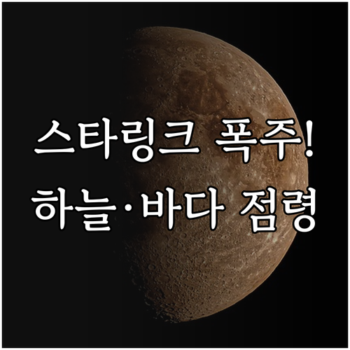 스타링크 가입자 급증 이유와 항공 해..
