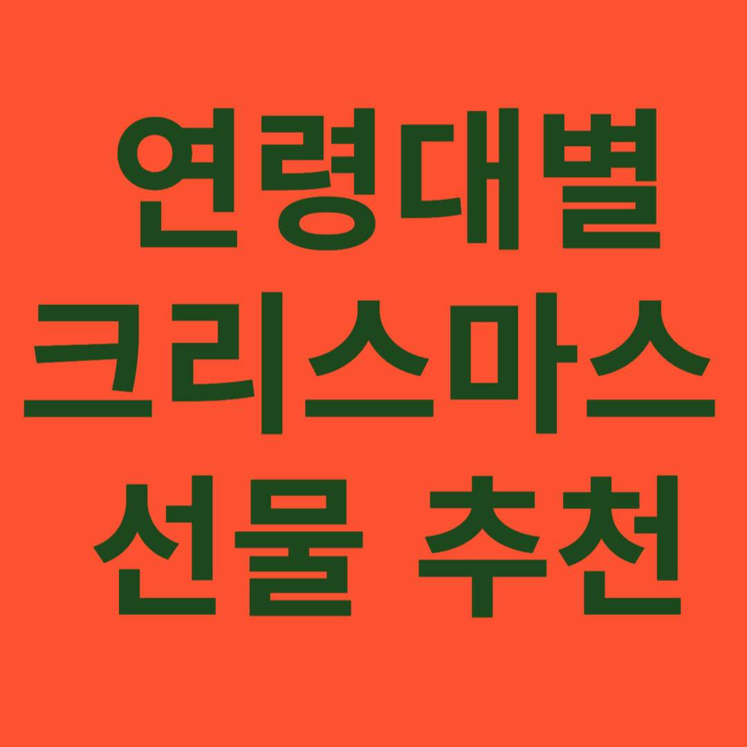 크리스마스 선물 추천