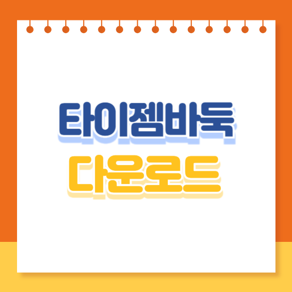 타이젬바둑 다운로드 썸네일