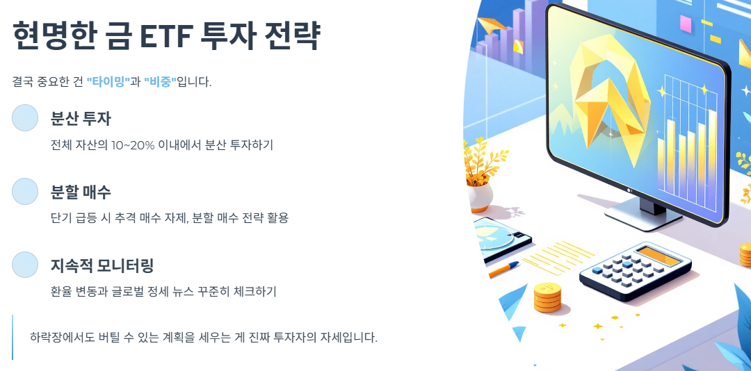 현명한 금 ETF 투자 전략