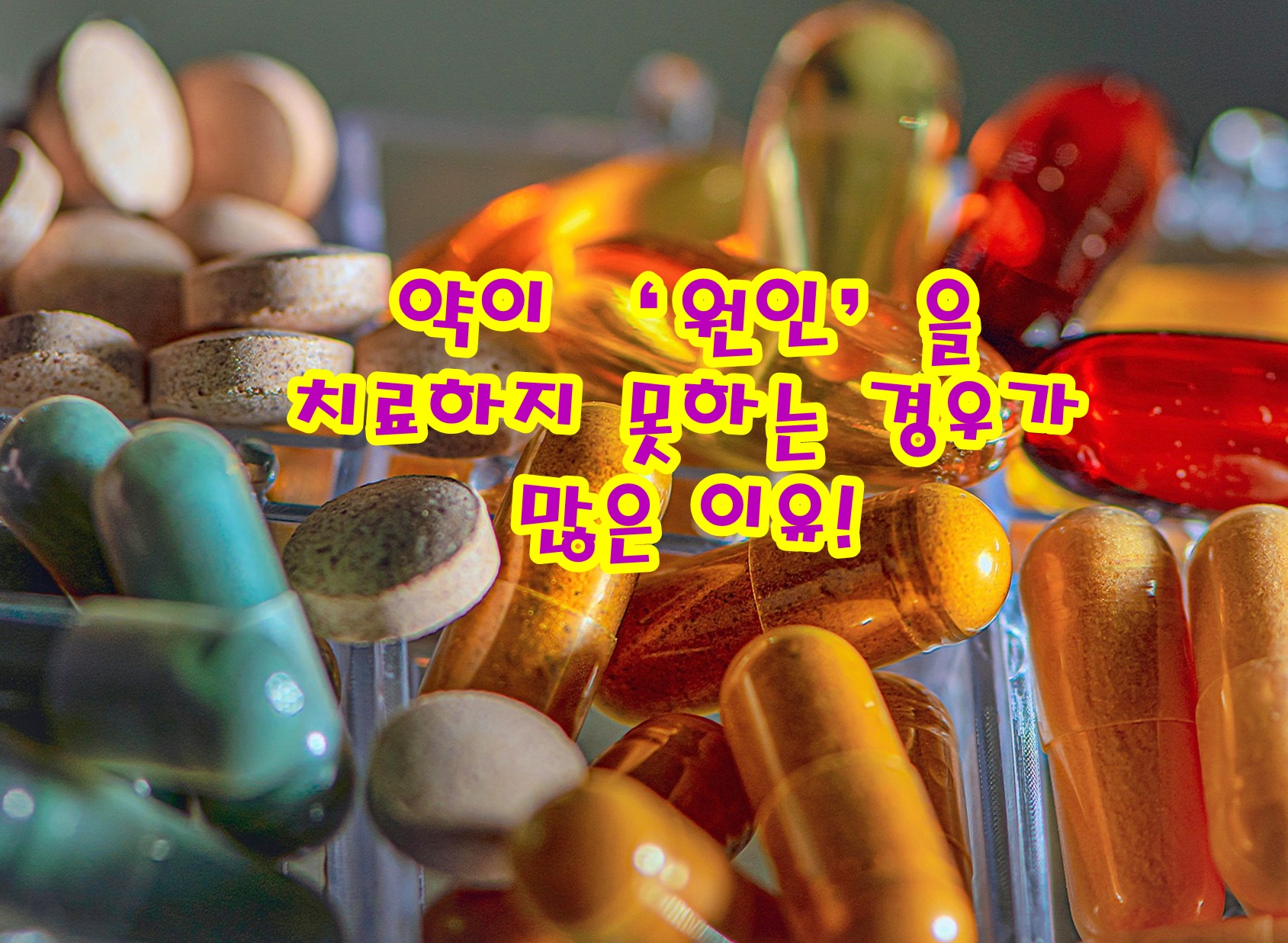 약이 &lsquo;원인&rsquo;을 치료하지 못하는 경우가 많은 이유!