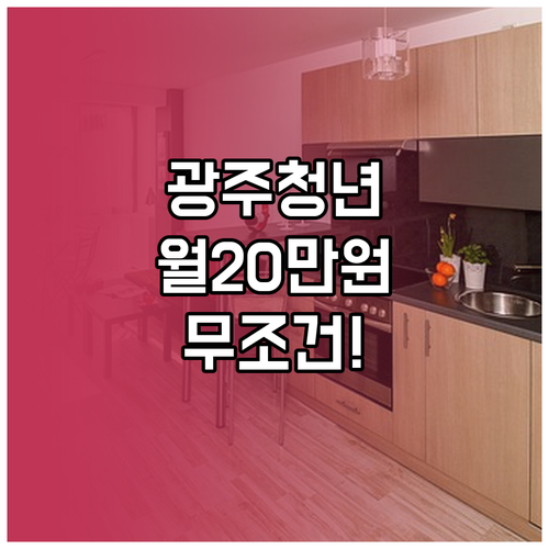 2026년 광주 청년 주거비 지원 월..