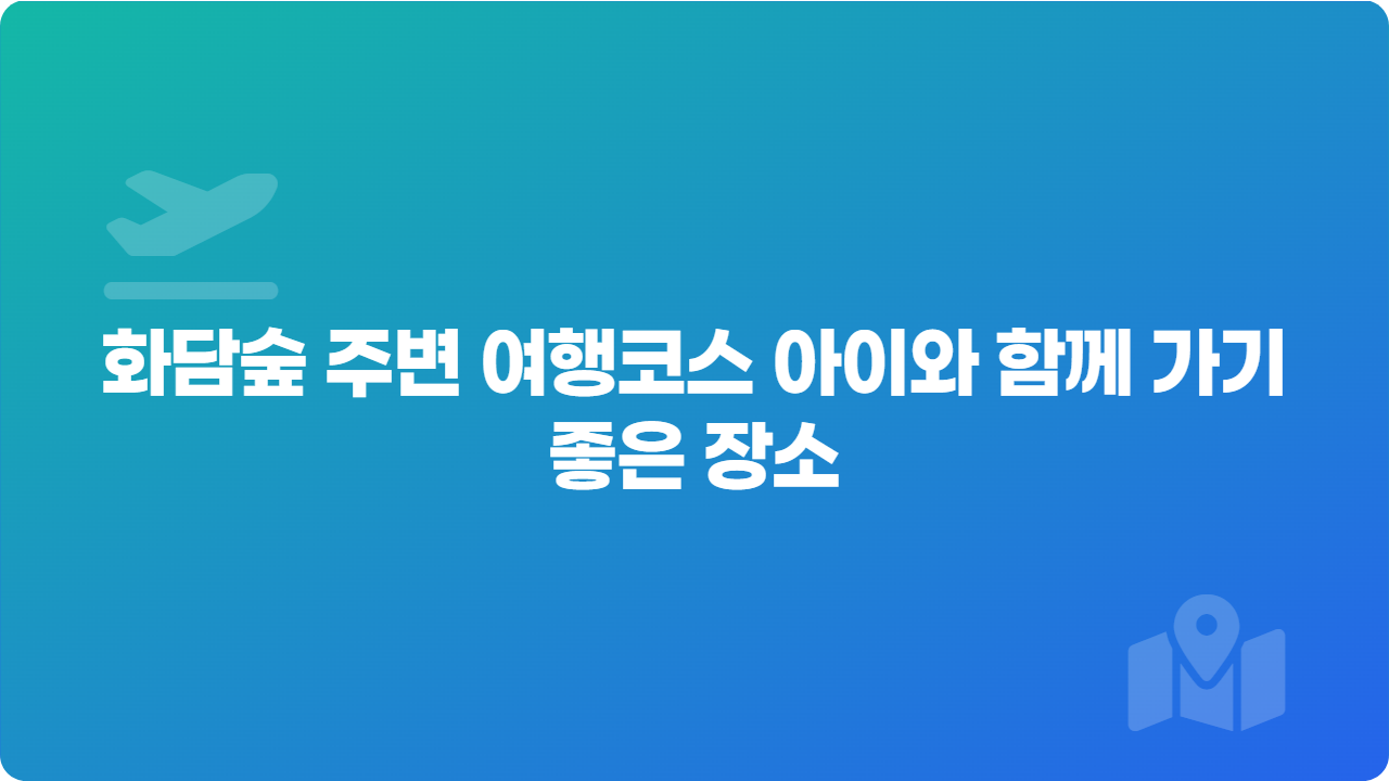 화담숲 주변 여행코스 아이와 함께 가기 좋은 장소