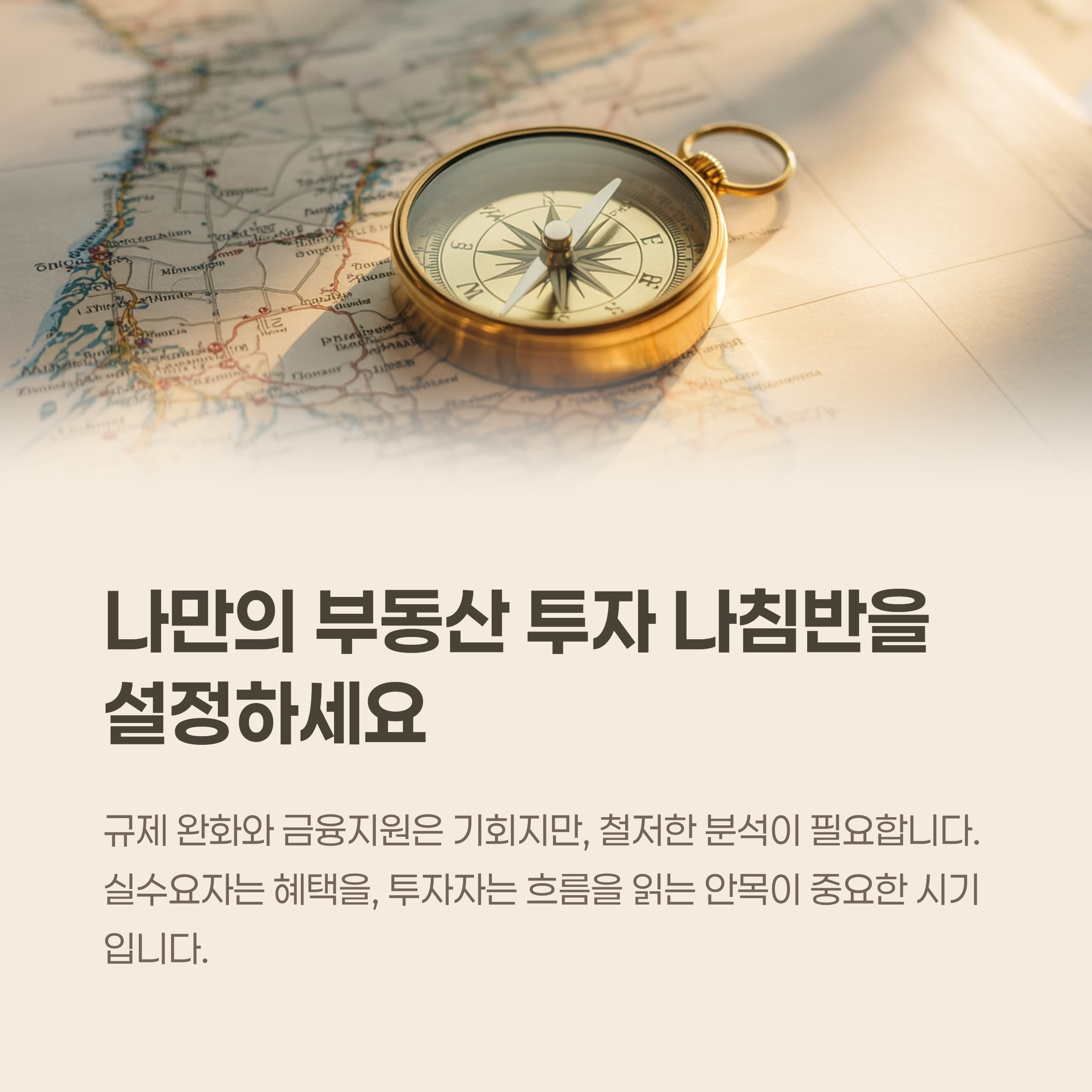 나만의 부동산 투자 나침반을 설정하세요