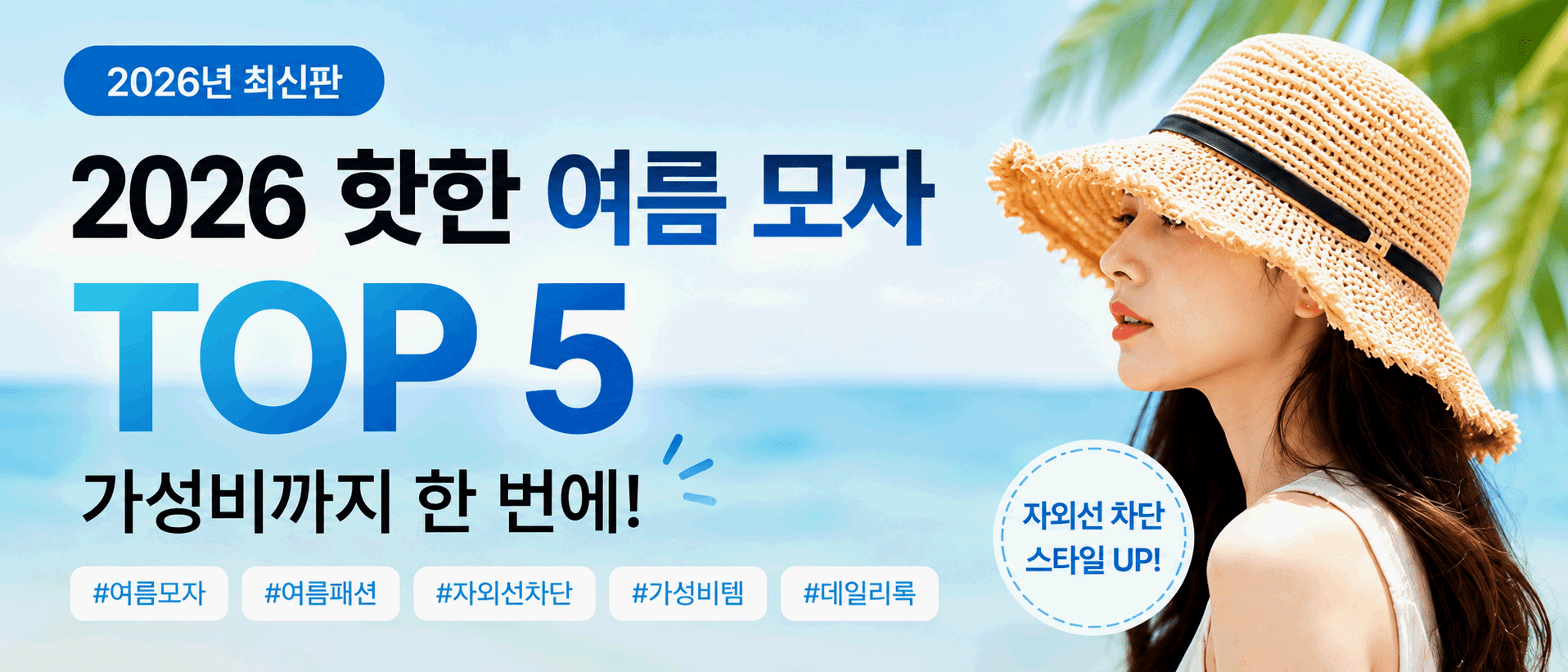 2026 최신판
2026 핫한 여름 모자
TOP 5
가성비까지 한 번에