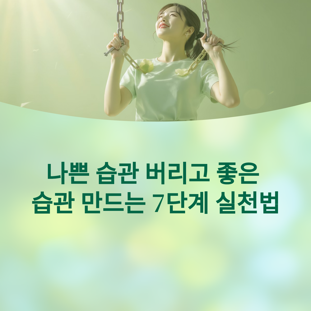 나쁜 습관 버리고 좋은 습관 만드는 7단계 실천법
