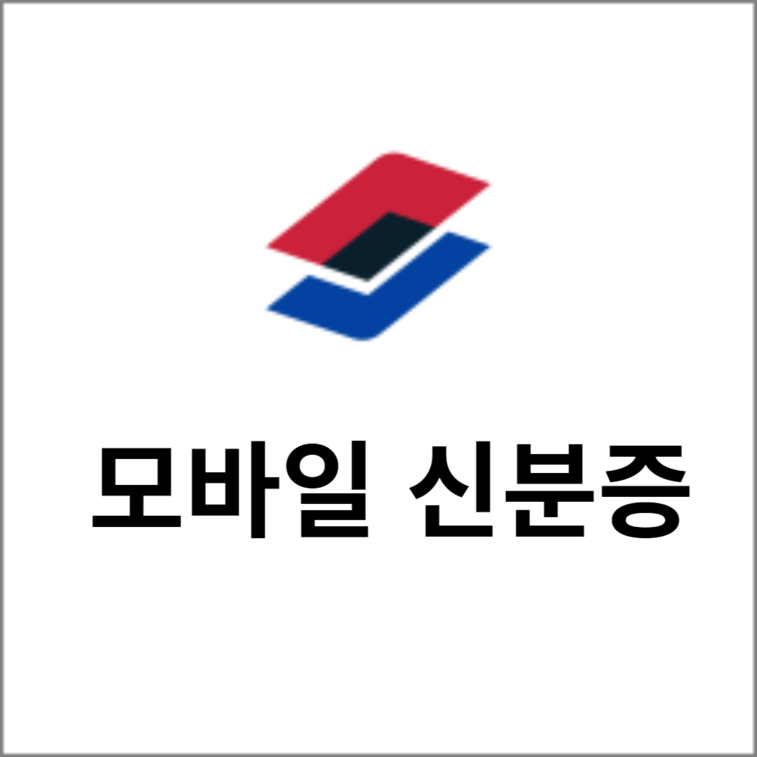 모바일 신분증