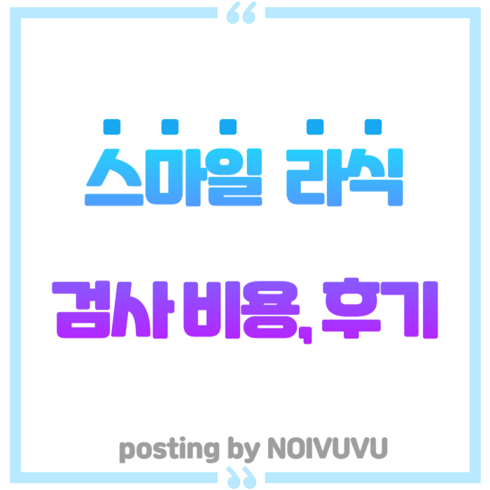 강남 스마일 라식 병원 추천 검사 비용 후기