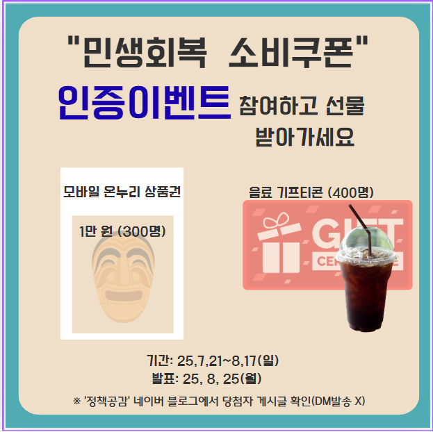 민생회복 소비쿠폰 인증이벤트 관련 이미지