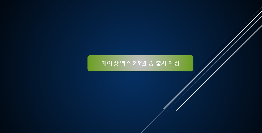 에어팟맥스2