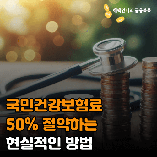 국민건강보험료 50% 절약하는 현실적인 방법