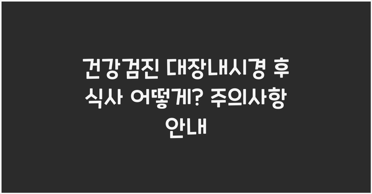 건강검진 대장내시경 후 식사