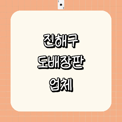 창원 진해구 도배공사