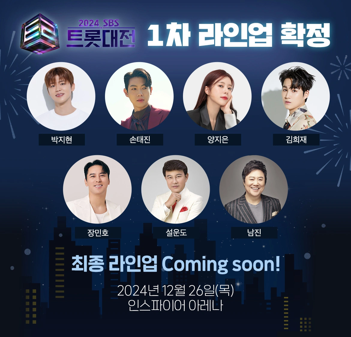 인천 인스파이어 아레나 2024 SBS 트롯대전 1차 라인업 &amp; 티켓 예매 정보 입장권 방청 정보 출연진 가수는 누구?