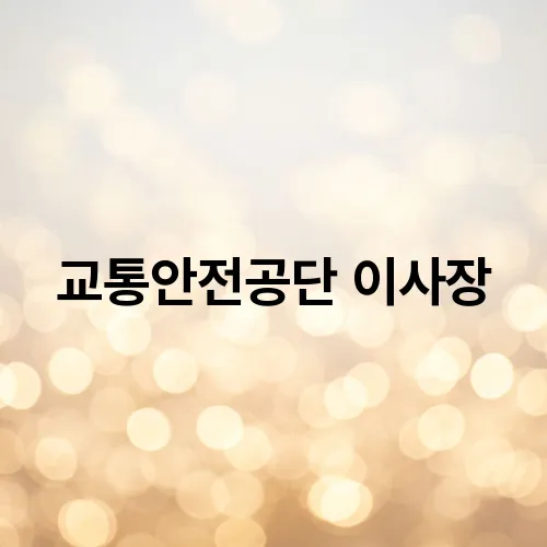 교통안전공단 이사장