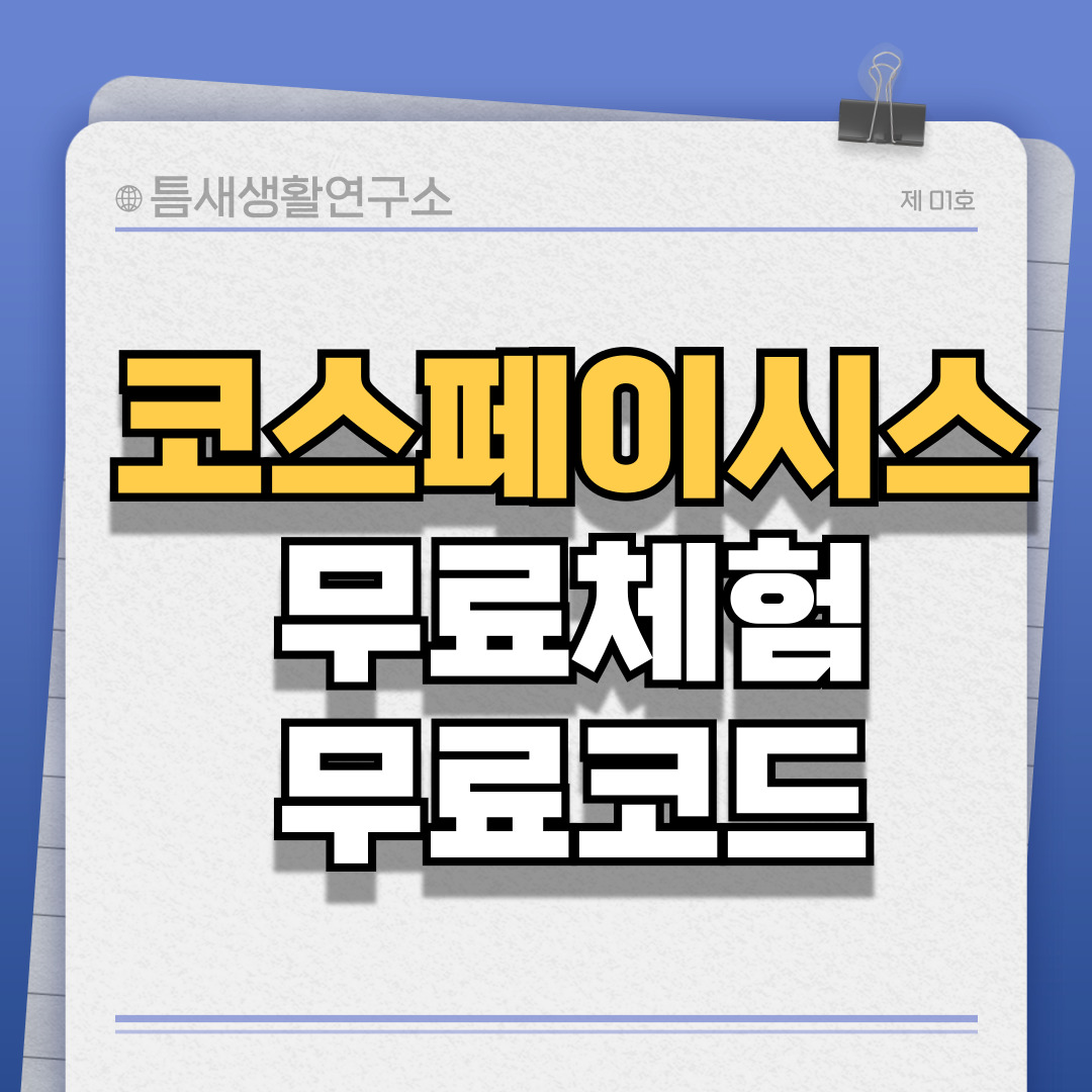 코스페이시스-썸네일