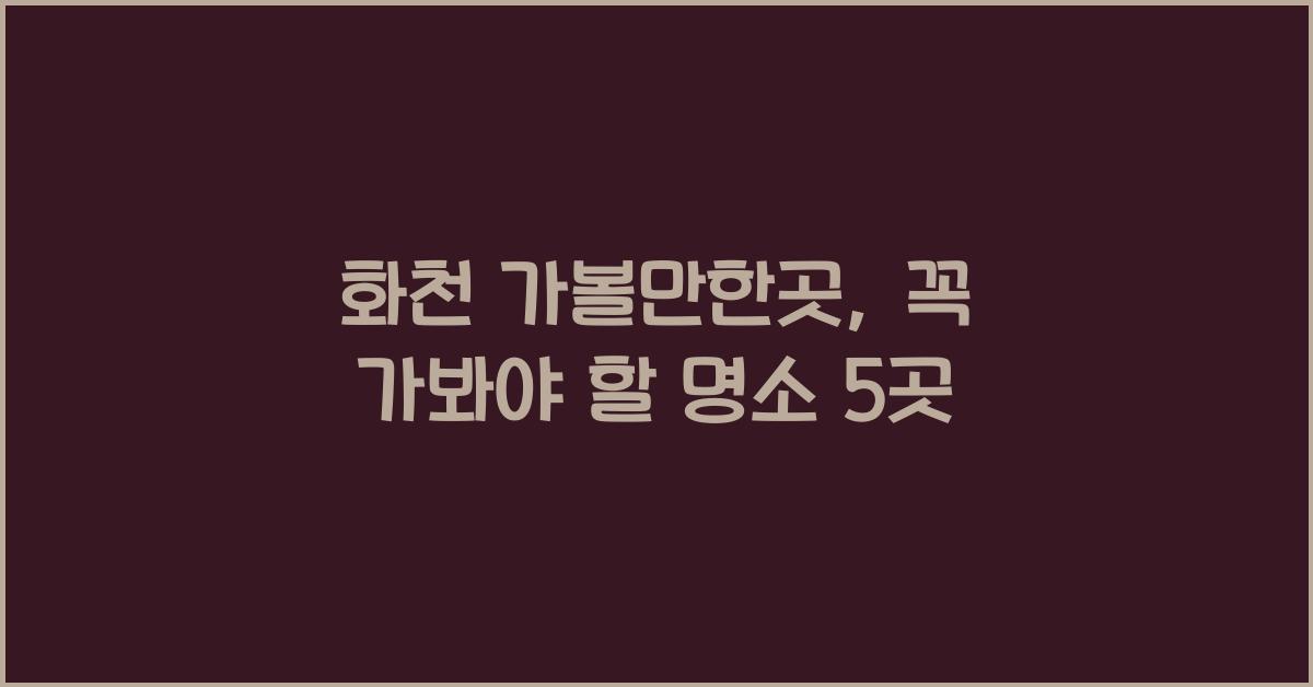 화천 가볼만한곳