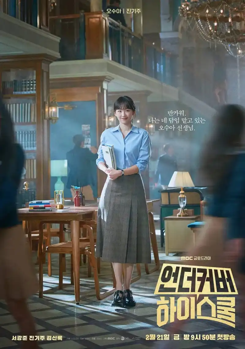 언더커버 하이스쿨에서 오수아 역을 맡은 진기주