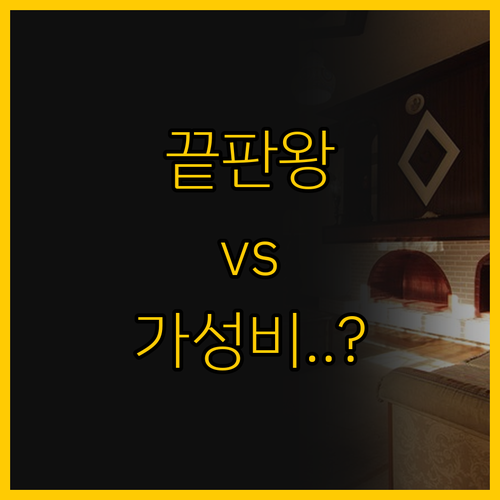 위치 끝판왕 아하스테이 vs 가성비 ..
