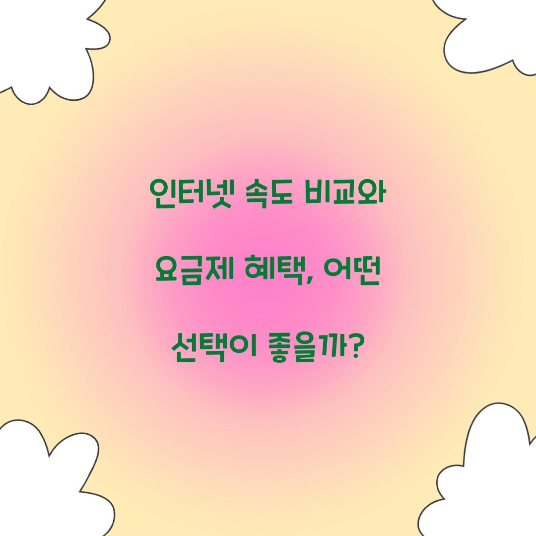 인터넷 속도 비교