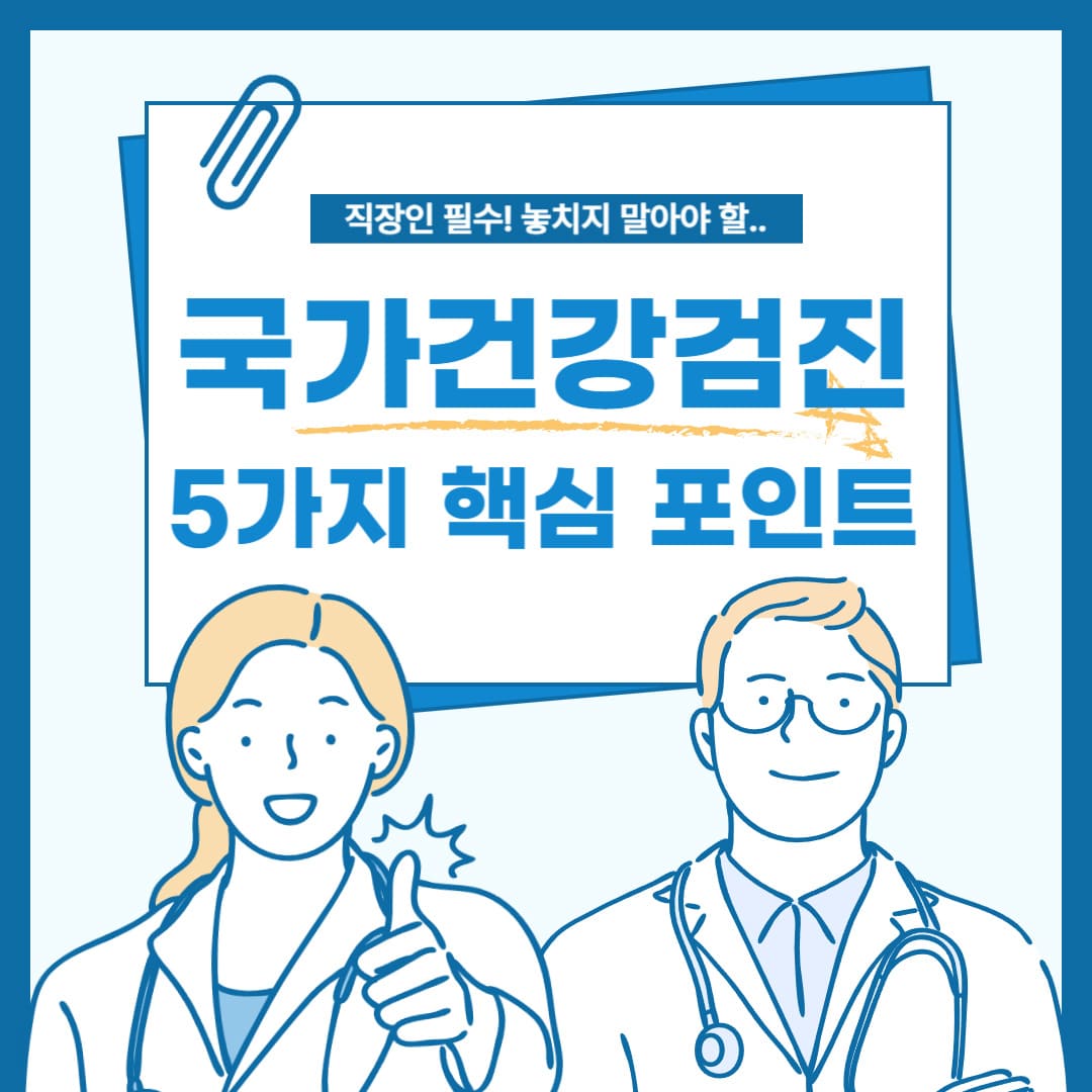 국가건강검진-5가지-핵심-포인트