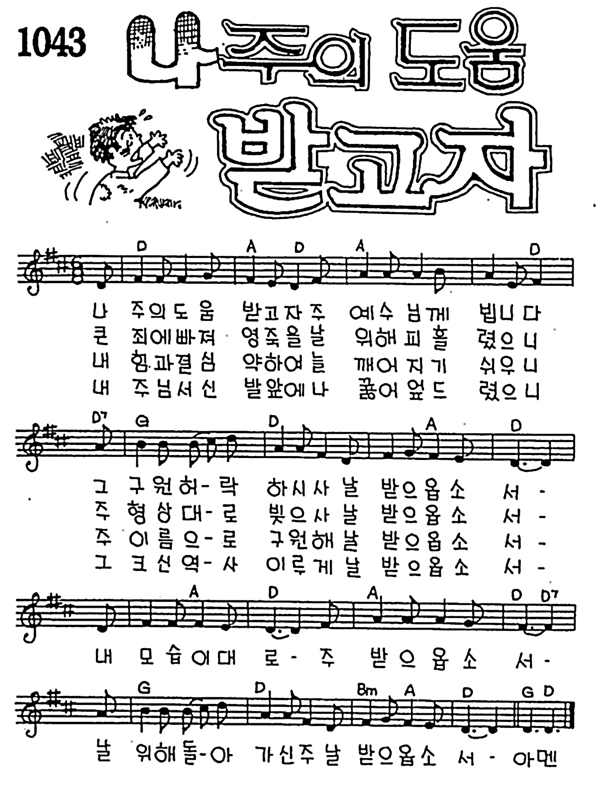 [CCM] 나 주의 도움 받고자 #악보,가사,MP3 다운로드