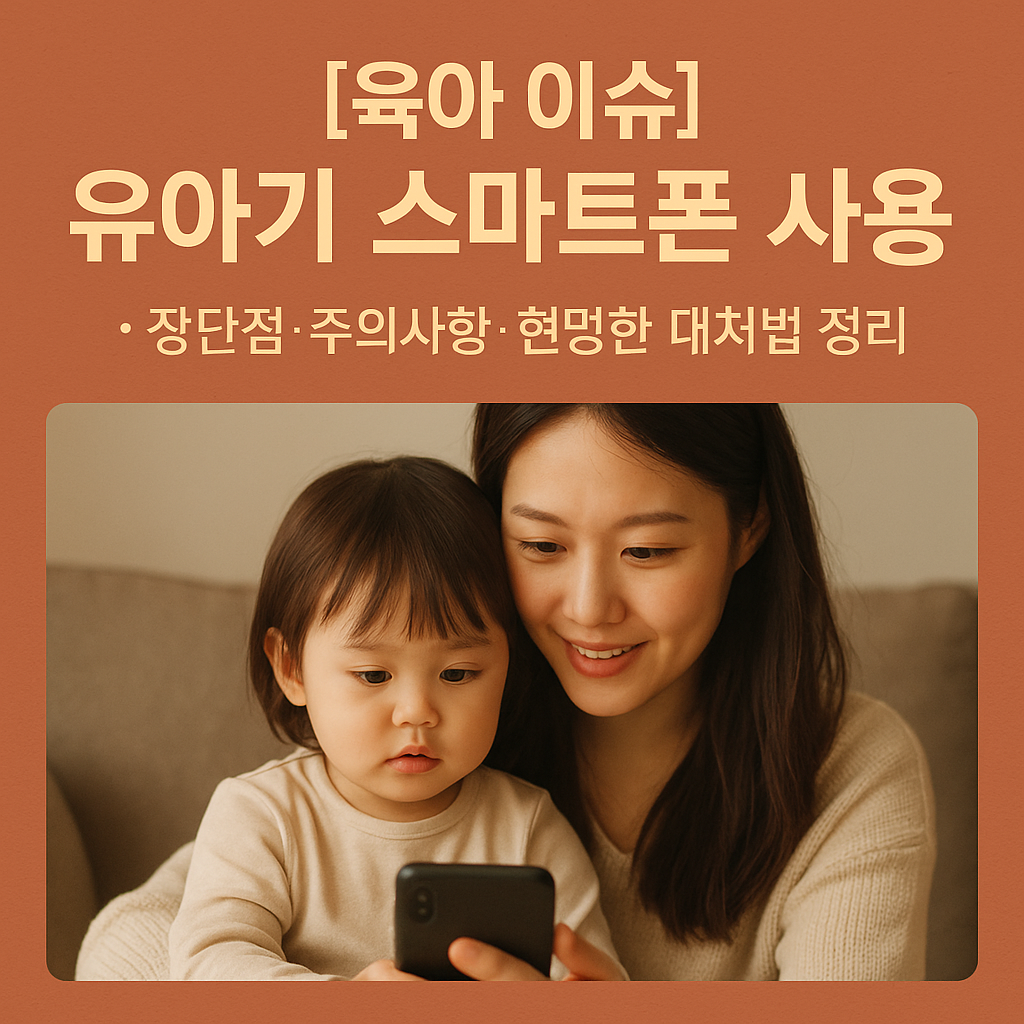 [육아 이슈] 유아기 스마트폰 사용 ｜ 장단점·주의사항·현명한 대처법 정리